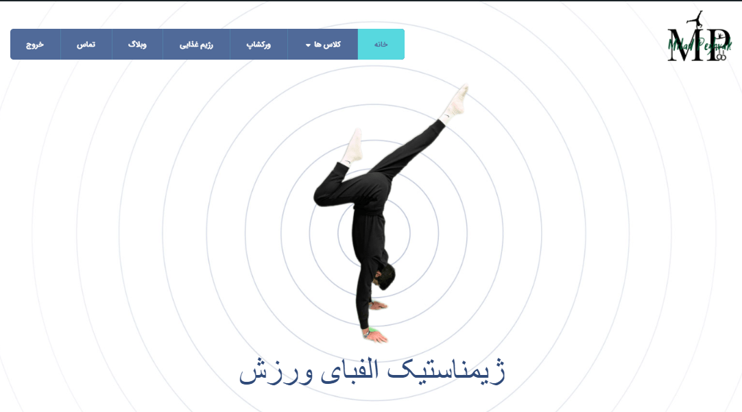 آموزش استفاده از سایت اکادمی ژیمناستیک میلاد پژواک